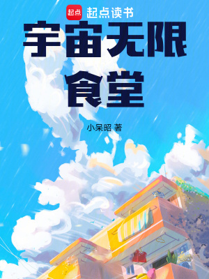 宇宙无限食堂宇宙无限食堂