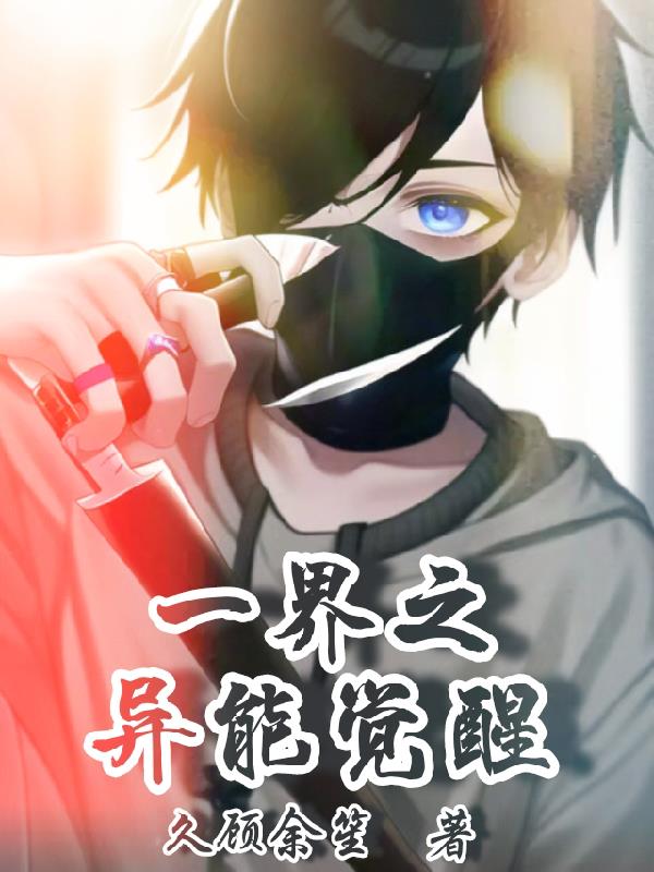 一界之异能觉醒一界之异能觉醒