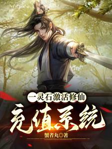 系统修仙：开局就狂购修为丹系统修仙：开局就狂购修为丹