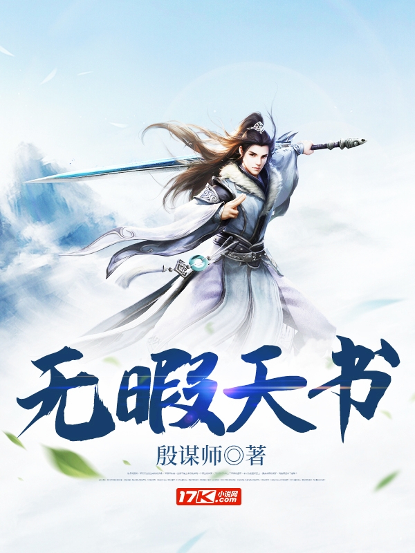 无暇天书无暇天书