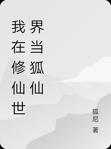 我在修仙世界当狐仙我在修仙世界当狐仙