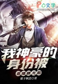 我神豪的身份被直播曝光啦我神豪的身份被直播曝光啦