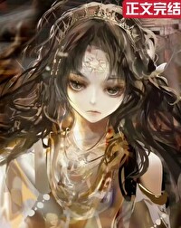 [历史同人] 我靠换装系统伪装神女[历史同人] 我靠换装系统伪装神女