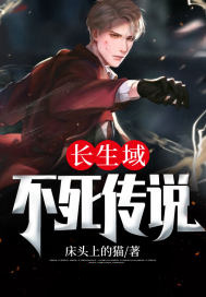 长生域，不死传说长生域，不死传说