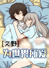 [文野同人] 为世界所爱[文野同人] 为世界所爱