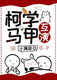 [柯南同人] 柯学马甲互演[柯南同人] 柯学马甲互演