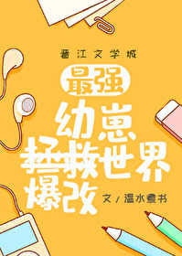 [综漫] 幼崽教祖爆改世界[综漫] 幼崽教祖爆改世界