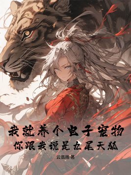 我就养个电子宠物，你跟我说是九尾天狐？我就养个电子宠物，你跟我说是九尾天狐？