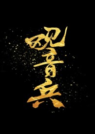 观音兵（骨）观音兵（骨）