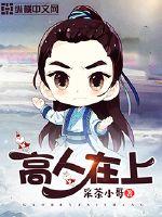 高人在上高人在上