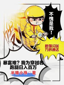 我为穿越者跑腿，惊动了国家爸爸我为穿越者跑腿，惊动了国家爸爸