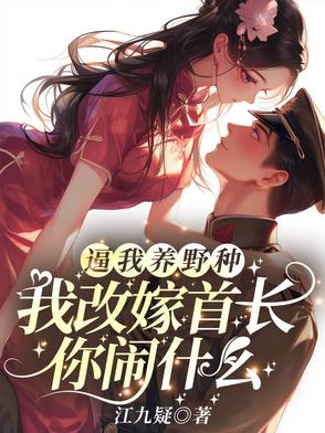 逼我养野种我改嫁首长你闹什么