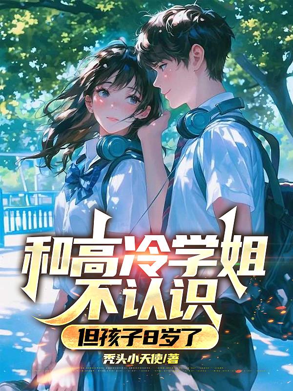 和高冷学姐不认识，但孩子8岁了和高冷学姐不认识，但孩子8岁了