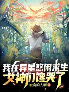 我在异星悠闲求生，女神们馋哭了我在异星悠闲求生，女神们馋哭了