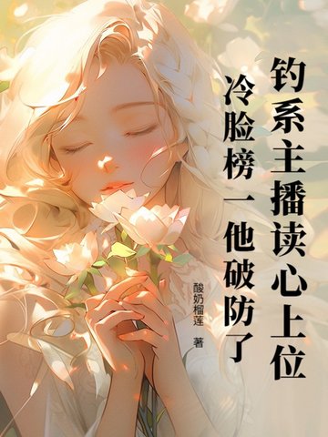 钓系主播读心上位，冷脸榜一他破防了！钓系主播读心上位，冷脸榜一他破防了！