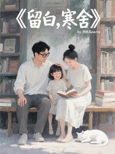 留白，寒舍留白，寒舍