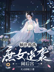 嫡庶称孤：庶女逆袭闹后宫嫡庶称孤：庶女逆袭闹后宫