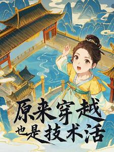 原来穿越也是个技术活原来穿越也是个技术活