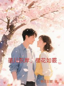 墨川东岸，樱花如霰墨川东岸，樱花如霰